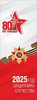 Баннер 80 ЛЕТ ПОБЕДЫ! 2025 ГОД ЗАЩИТНИКА ОТЕЧЕСТВА, 0,6*1,6м