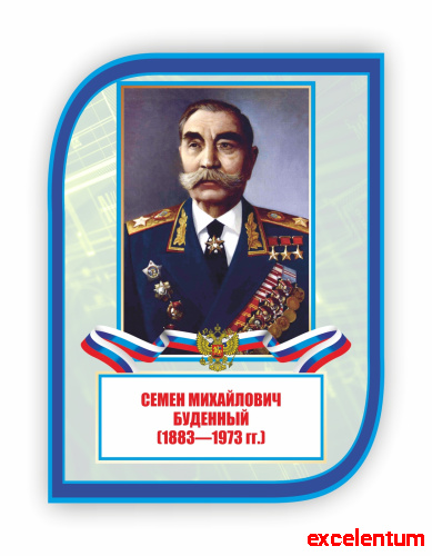 Стенд-портрет для школы с символикой БУДЕННЫЙ, 0,3*0,4м фото 3 Стенд-портрет для школы с символикой БУДЕННЫЙ, 0,3*0,4м фото 3