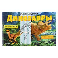 Рентгенорама. Динозавры