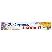 Плакат-полоса. До свидания, школа!