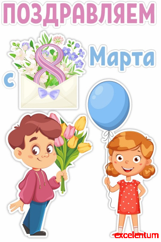 Интерьерная наклейка ПОЗДРАВЛЯЕМ С 8 МАРТА! (Конвертик), 0,4*0,6м Интерьерная наклейка ПОЗДРАВЛЯЕМ С 8 МАРТА! (Конвертик), 0,4*0,6м