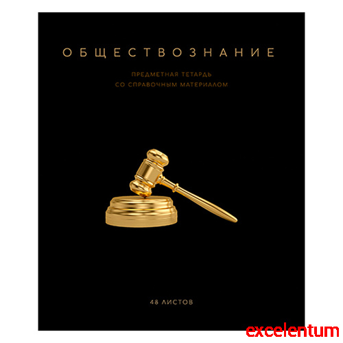 Тетрадь 48 л. клетка, А5 "Чёрная коллекция - Обществознание" скрепка Тетрадь 48 л. клетка, А5 "Чёрная коллекция - Обществознание" скрепка