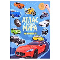 Атлас Мира с наклейками. Автомобили. 21х29,7 см. 16 стр.