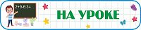 Стенд-заголовок для школы НА УРОКЕ (Мальчик), 0,7*0,15м