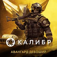 Дополнение к игре для ПК 1C Game Studios Калибр. Авангард Дебошир (16+) (RUS)