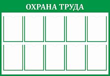 Стенд ОХРАНА ТРУДА, 1,3*0,9м