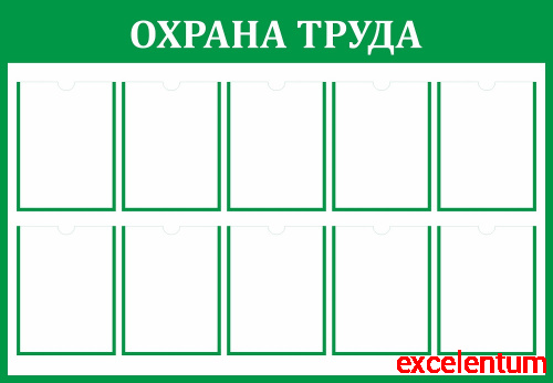 Стенд ОХРАНА ТРУДА, 1,3*0,9м