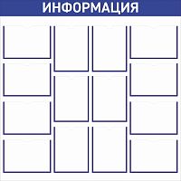 Стенд ИНФОРМАЦИЯ (Синий), 1,2*1,2м