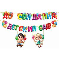 Гирлянда "До свидания, детский сад!"
