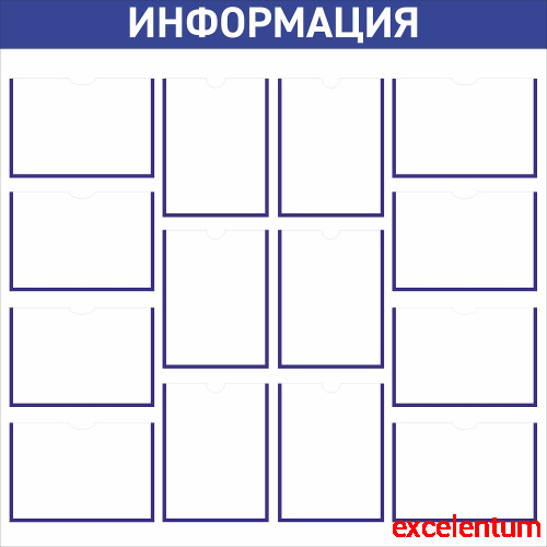 Стенд ИНФОРМАЦИЯ (Синий), 1,2*1,2м Стенд ИНФОРМАЦИЯ (Синий), 1,2*1,2м
