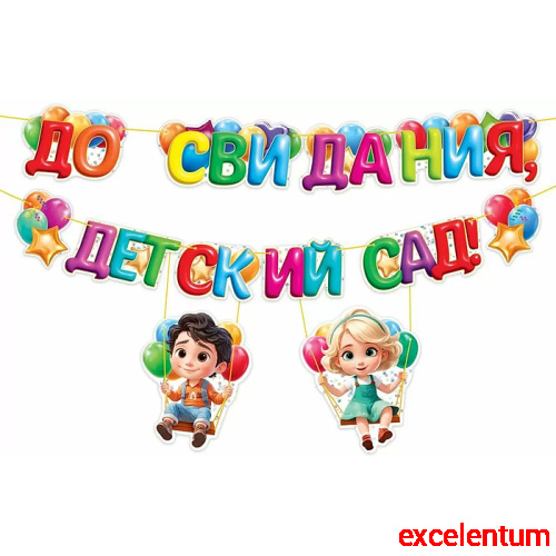 Гирлянда "До свидания, детский сад!" Гирлянда "До свидания, детский сад!"