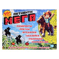 Книга с заданиями и наклейками "Активити Мегапиксель"