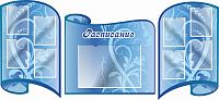 Комплект стендов для школы РАСПИСАНИЕ (Голубые узоры), 2,3*1,06м