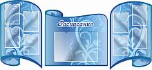 Комплект стендов для школы РАСПИСАНИЕ (Голубые узоры), 2,3*1,06м