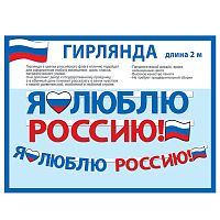 Гирлянда "Я люблю Россию!"