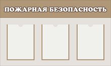 Стенд ПОЖАРНАЯ БЕЗОПАСНОСТЬ, 0,93*0,56м