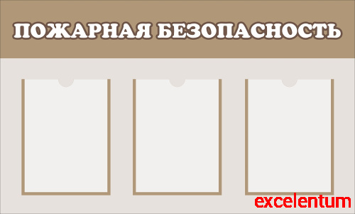 Стенд ПОЖАРНАЯ БЕЗОПАСНОСТЬ, 0,93*0,56м Стенд ПОЖАРНАЯ БЕЗОПАСНОСТЬ, 0,93*0,56м