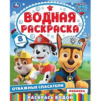 Водная раскраска "Отважные спасатели" 200х250 мм. Скрепка. 8 стр