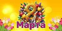 Баннер 8 МАРТА! (Желтый), 3*1,5м