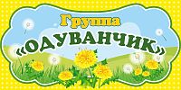 Табличка для детского сада ГРУППА ОДУВАНЧИК, 0,3*0,15м