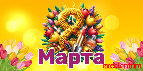 Баннер 8 МАРТА! (Желтый), 3*1,5м Баннер 8 МАРТА! (Желтый), 3*1,5м