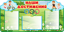 Стенд НАШИ ДОСТИЖЕНИЯ, 1*0,5м