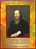 Стенд-портрет для школы в бордовой рамке САЛТЫКОВ-ЩЕДРИН, 0,3*0,4м