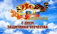 Баннер 23 ФЕВРАЛЯ. С ДНЕМ ЗАЩИТНИКА ОТЕЧЕСТВА (Небесный фон и символика), 2,5*1,5м