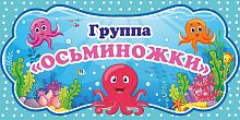 Табличка для детского сада ГРУППА ОСЬМИНОЖКИ, 0,3*0,15м