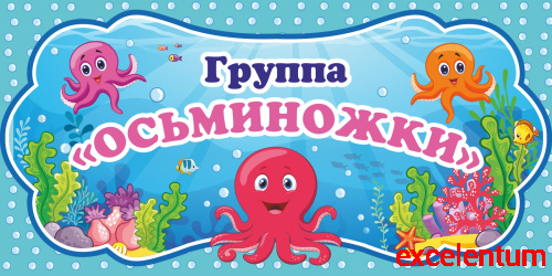 Табличка для детского сада ГРУППА ОСЬМИНОЖКИ, 0,3*0,15м