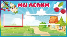 Стенд для детских поделок МЫ ЛЕПИМ для группы ВИШЕНКИ, 0,8*0,45м