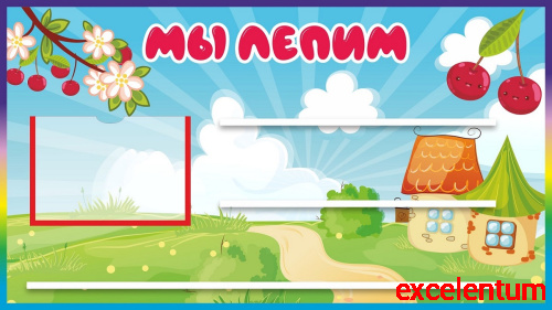 Стенд для детских поделок МЫ ЛЕПИМ для группы ВИШЕНКИ, 0,8*0,45м Стенд для детских поделок МЫ ЛЕПИМ для группы ВИШЕНКИ, 0,8*0,45м