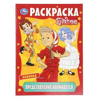 Раскраска "Представление начинается. Буратино"
