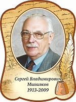 Стенд-портрет для школы с пером МИХАЛКОВ, 0,3*0,4м