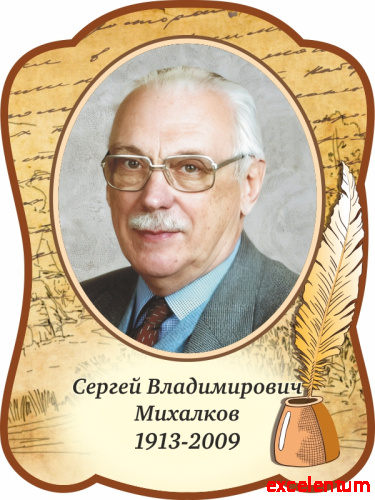 Стенд-портрет для школы с пером МИХАЛКОВ, 0,3*0,4м Стенд-портрет для школы с пером МИХАЛКОВ, 0,3*0,4м