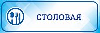 Табличка на дверь голубая СТОЛОВАЯ, 0,3*0,1м