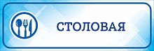 Табличка на дверь голубая СТОЛОВАЯ, 0,3*0,1м