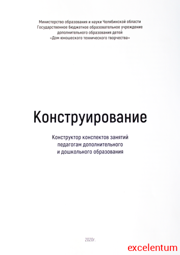 Книга "Конструирование. Конструктор конспектов занятий педагогам дополнительного и дошкольного образования. Часть 1" (Конструктор Лева и Cubroid) фото 3 Книга "Конструирование. Конструктор конспектов занятий педагогам дополнительного и дошкольного образования. Часть 1" (Конструктор Лева и Cubroid) фото 3