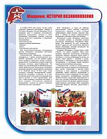 Стенд для школы ЮНАРМИЯ. ИСТОРИЯ ВОЗНИКНОВЕНИЯ, 0,75*1м