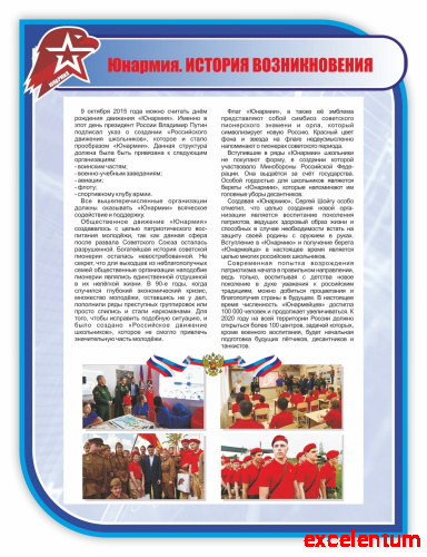 Стенд для школы ЮНАРМИЯ. ИСТОРИЯ ВОЗНИКНОВЕНИЯ, 0,75*1м