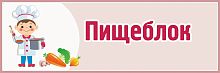 Табличка для детского сада бежевая ПИЩЕБЛОК, 0,3*0,1м