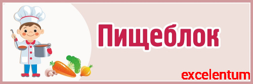Табличка для детского сада бежевая ПИЩЕБЛОК, 0,3*0,1м
