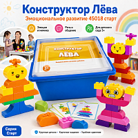 Конструктор Лёва. Эмоциональное развитие 45018 старт