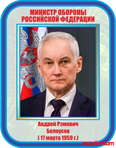 Стенд-портрет для школы БЕЛОУСОВ, 0,35*0,45м фото 3