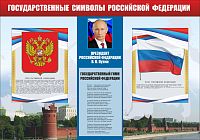 Стенд для школы ГОСУДАРСТВЕННАЯ СИМВОЛЫ РОССИЙСКОЙ ФЕДЕРАЦИИ, 0,6*0,42м