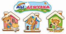 Комплект табличек МЫ ДЕЖУРИМ для группы МИШУТКИ, 0,6*0,3м