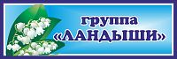 Табличка для детского сада с синей рамкой ГРУППА ЛАНДЫШИ, 0,3*0,1м