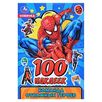 Команда отважных героев. 100 наклеек.