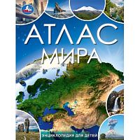 Атлас мира. Энциклопедия для детей. 197х255 мм. 7БЦ. 48 стр.