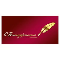 Конверт для денег "С благодарностью"